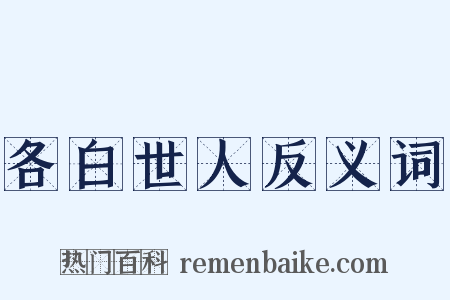 各白世人反义词是什么意思的图片